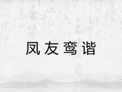凤友鸾谐