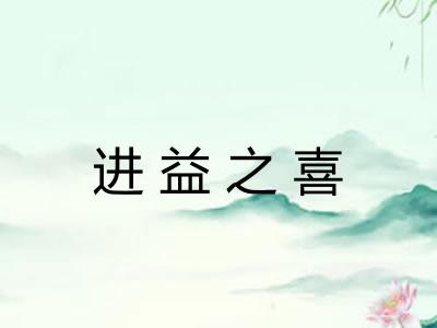 进益之喜
