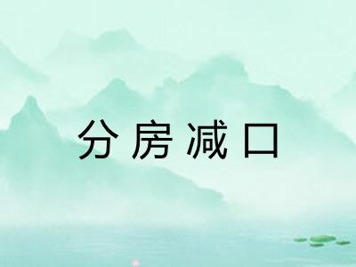分房减口