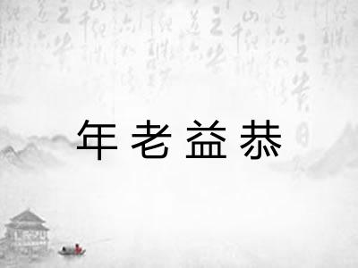 年老益恭