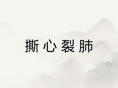 撕心裂肺
