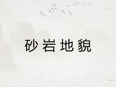 砂岩地貌