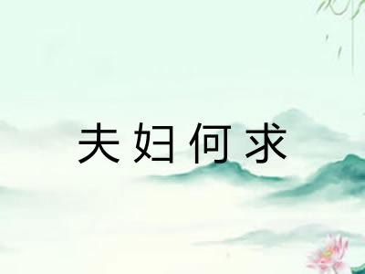 夫妇何求