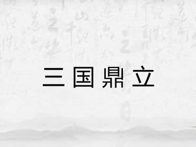 三国鼎立