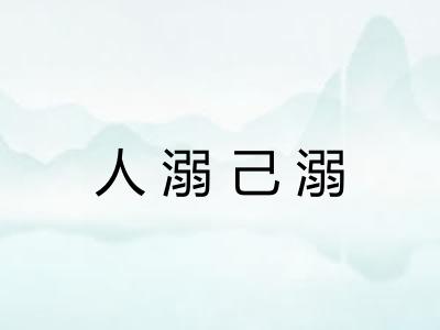人溺己溺