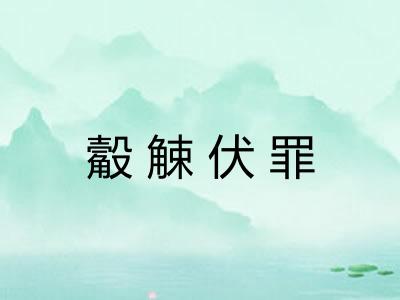 觳觫伏罪