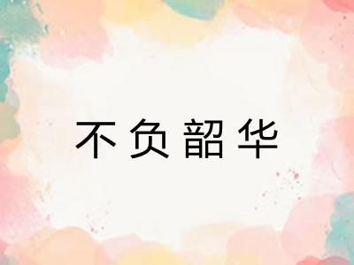 不负韶华