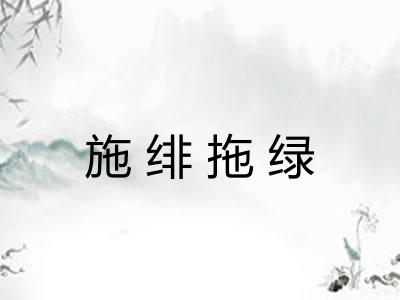 施绯拖绿