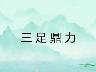 三足鼎力 三足鼎力