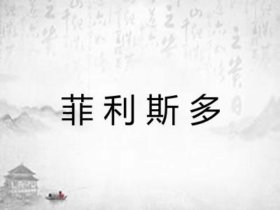 菲利斯多