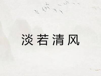 淡若清风