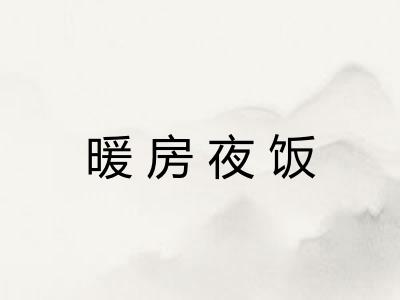 暖房夜饭