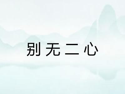 别无二心 别无二心