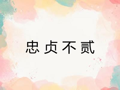 忠贞不贰
