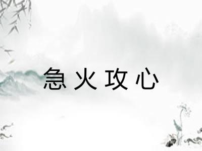 急火攻心