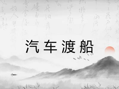 汽车渡船