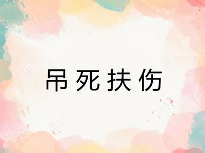 吊死扶伤