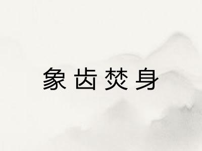 象齿焚身