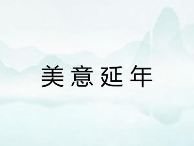 美意延年