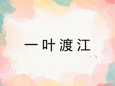 一叶渡江