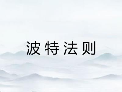 波特法则