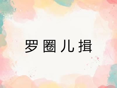 罗圈儿揖