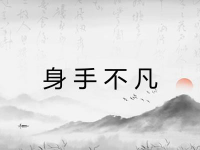 身手不凡