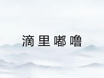 滴里嘟噜