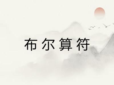 布尔算符