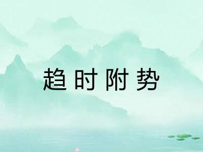 趋时附势