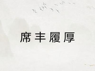 席丰履厚