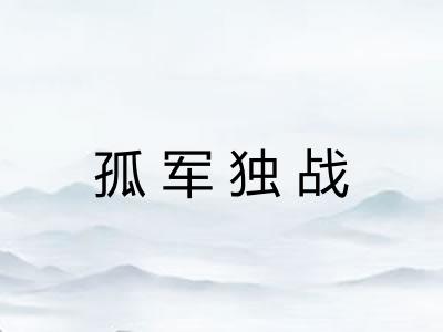 孤军独战