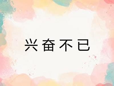 兴奋不已
