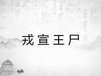 戎宣王尸