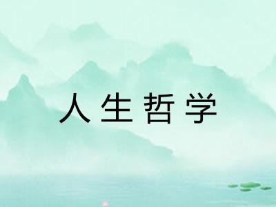 人生哲学
