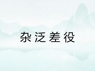 杂泛差役