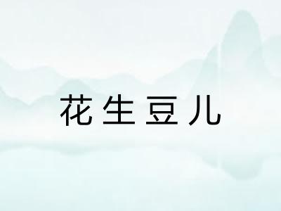 花生豆儿