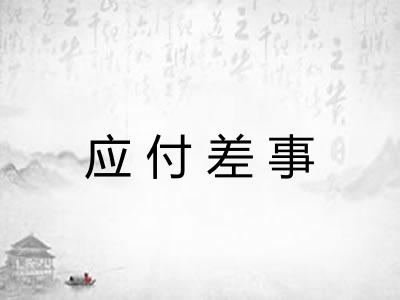 应付差事