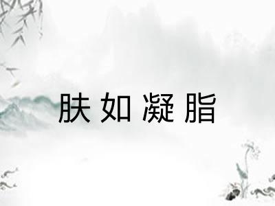 肤如凝脂
