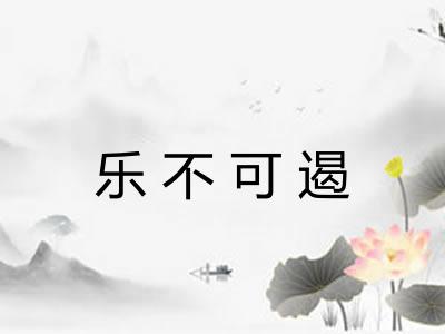 乐不可遏
