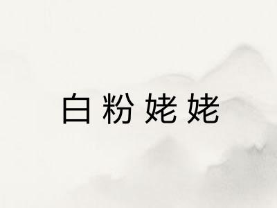 白粉姥姥