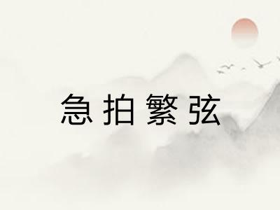 急拍繁弦