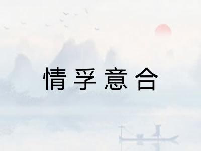 情孚意合