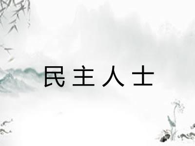 民主人士 民主人士