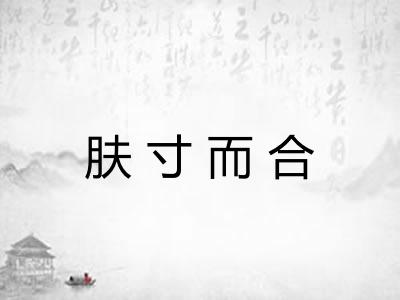 肤寸而合