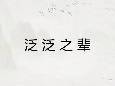泛泛之辈