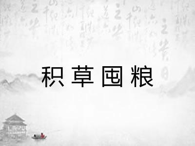 积草囤粮