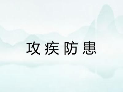 攻疾防患