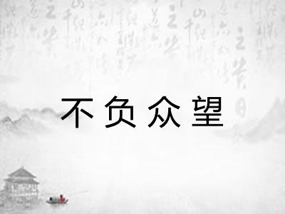 不负众望
