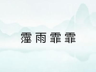 霪雨霏霏